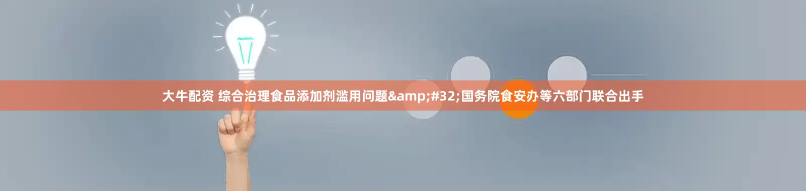 大牛配资 综合治理食品添加剂滥用问题&#32;国务院食安办等六部门联合出手