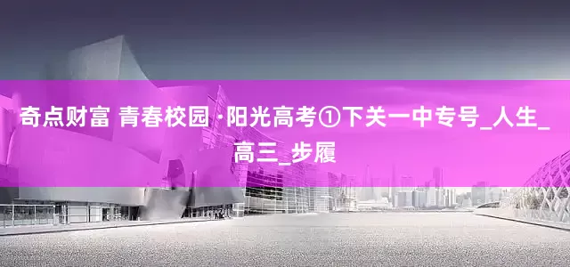 奇点财富 青春校园 ·阳光高考①下关一中专号_人生_高三_步履