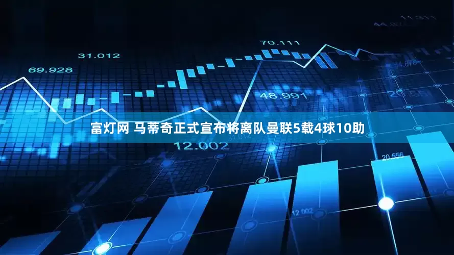 富灯网 马蒂奇正式宣布将离队曼联5载4球10助