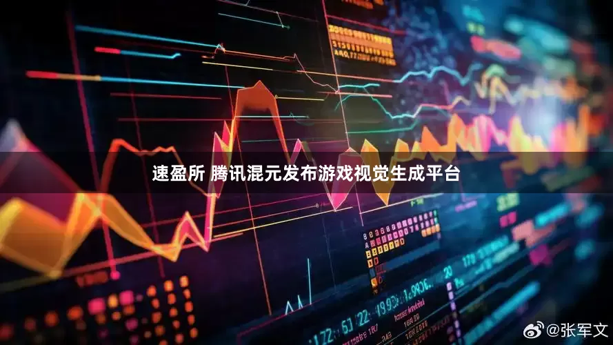 速盈所 腾讯混元发布游戏视觉生成平台