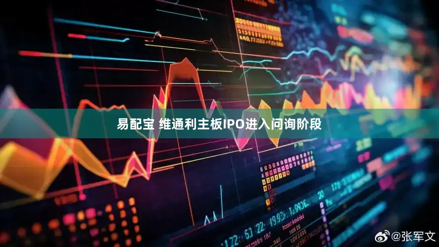 易配宝 维通利主板IPO进入问询阶段
