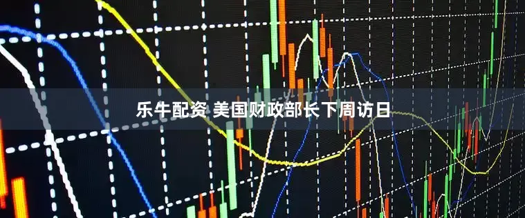 乐牛配资 美国财政部长下周访日