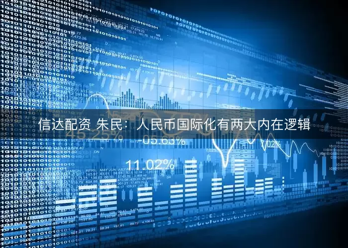信达配资 朱民:人民币国际化有两大内在逻辑